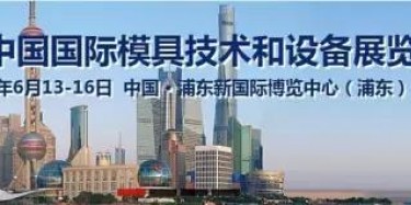 2017上海模具展出大事啦！