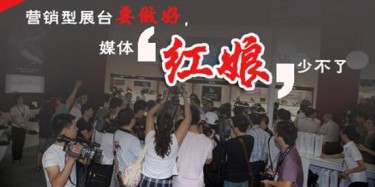 【展會宣傳篇】營銷型展臺要做好，媒體“紅娘”少不了