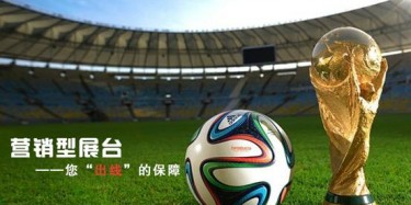 【展臺(tái)設(shè)計(jì)篇】世界杯靠球員，營銷型展臺(tái)靠什么