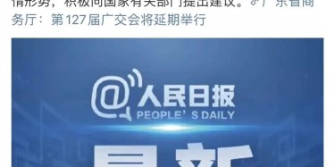 最新訊息！廣交會(huì)延期舉行，將取消原定4月15日舉辦