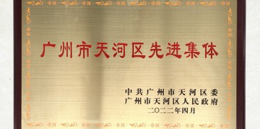 點(diǎn)贊！畢加上榜“廣州市天河區(qū)先進(jìn)集體”稱號(hào)